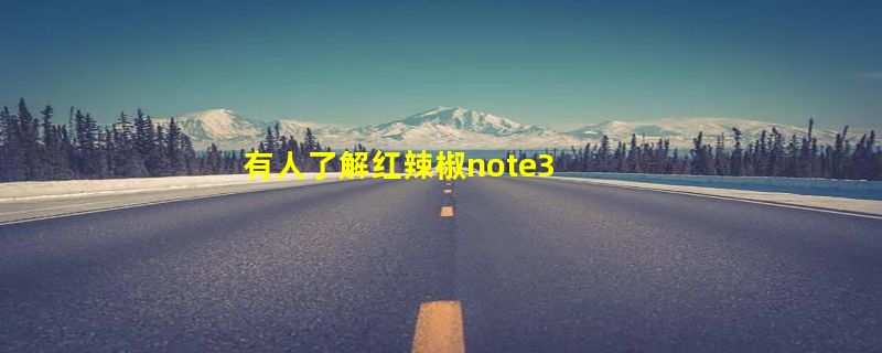 有人了解红辣椒note3