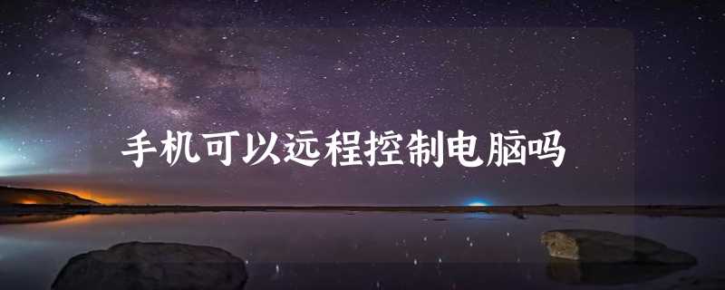 手机可以远程控制电脑吗