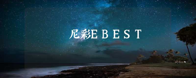 尼彩EBEST