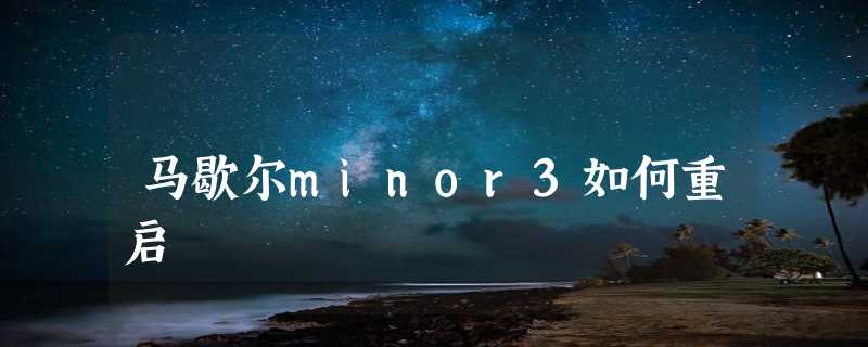 马歇尔minor3如何重启