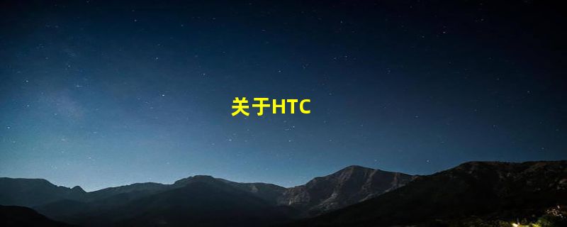 关于HTC