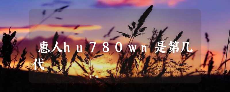 惠人hu780wn是第几代