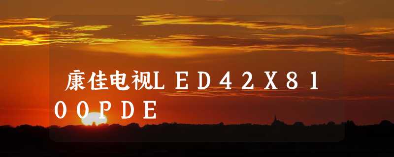 康佳电视LED42X8100PDE