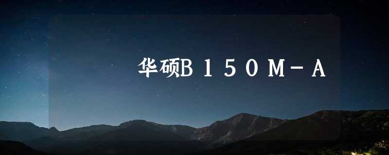 华硕B150M-A