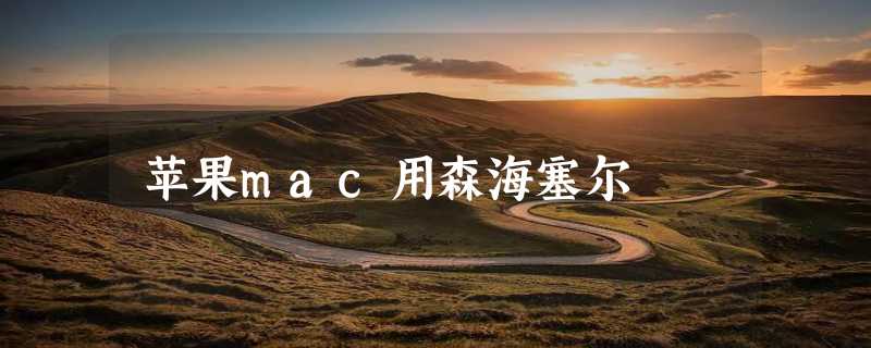 苹果mac用森海塞尔