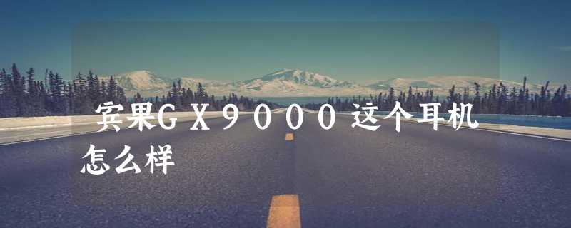 宾果GX9000这个耳机怎么样