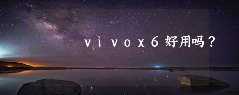 vivox6好用吗？