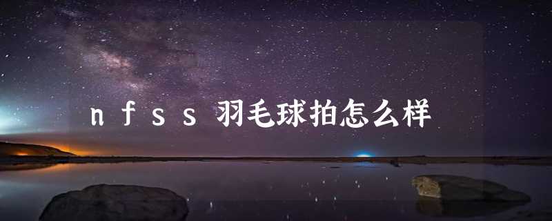 nfss羽毛球拍怎么样