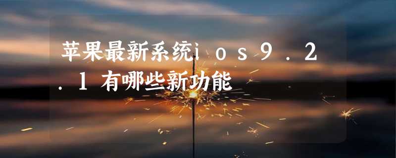 苹果最新系统ios9.2.1有哪些新功能