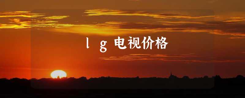 lg电视价格