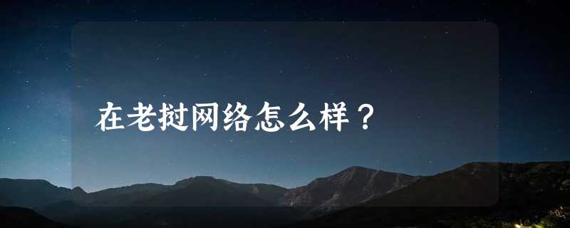 在老挝网络怎么样？