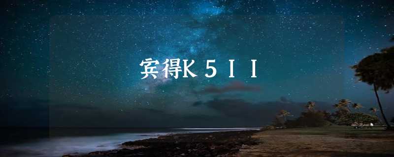 宾得K5II