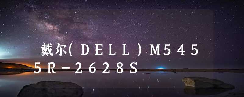 戴尔(DELL)M5455R-2628S