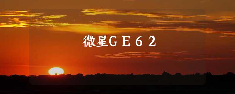 微星GE62