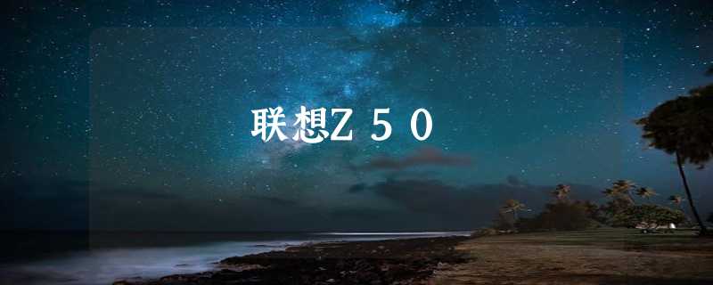 联想Z50