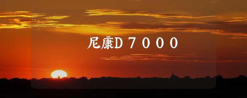 尼康D7000