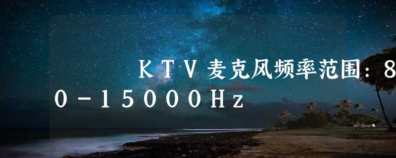 KTV麦克风频率范围:80-15000Hz