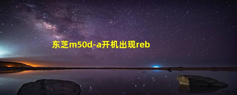 东芝m50d-a开机出现reboot