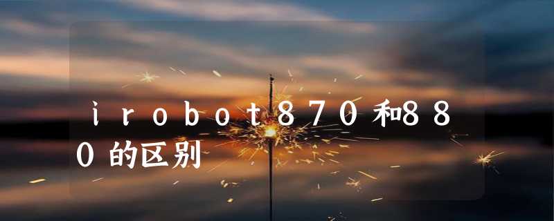 irobot870和880的区别