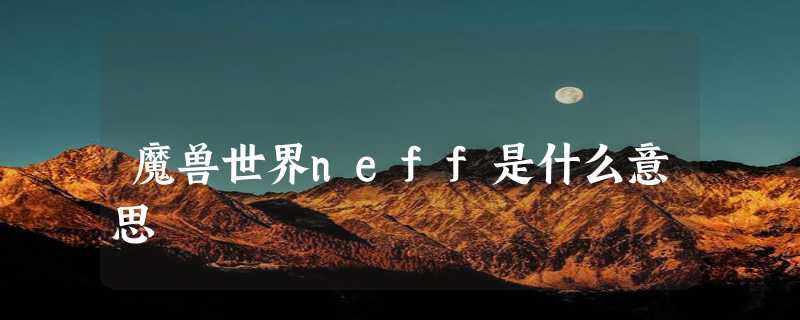 魔兽世界neff是什么意思