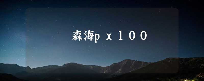 森海px100