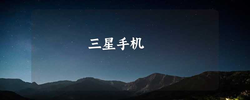 三星手机