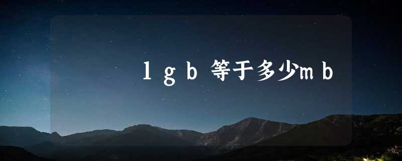 1gb等于多少mb