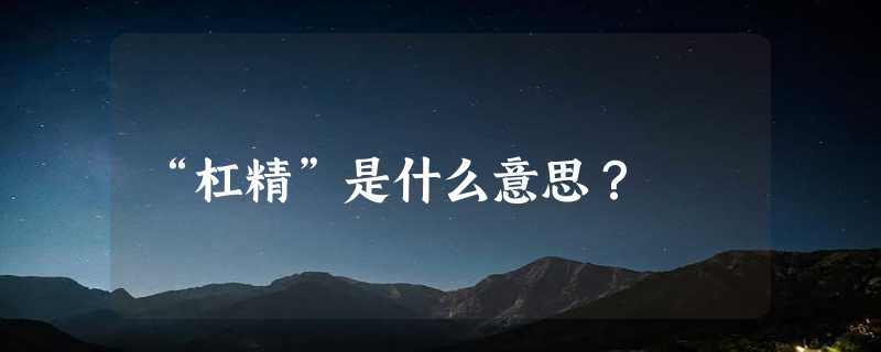 “杠精”是什么意思？