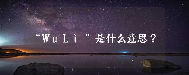 “WuLi”是什么意思？