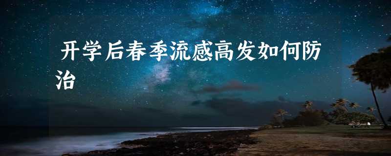 开学后春季流感高发如何防治