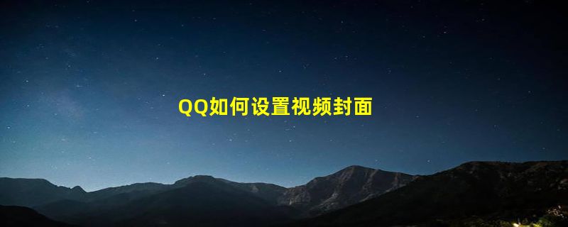 QQ如何设置视频封面