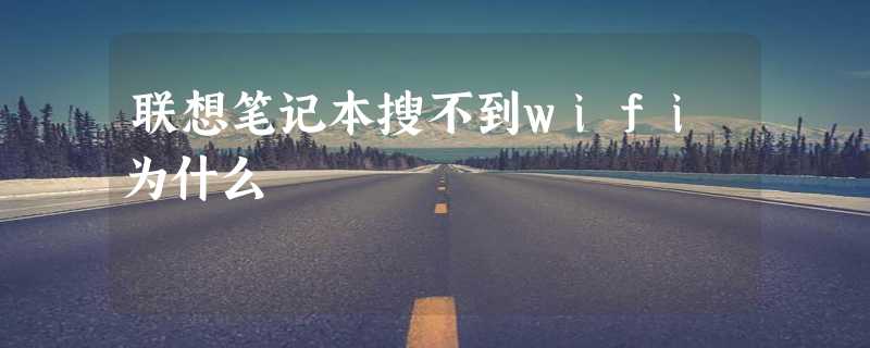 联想笔记本搜不到wifi为什么