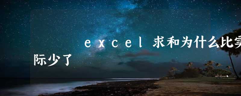 excel求和为什么比实际少了