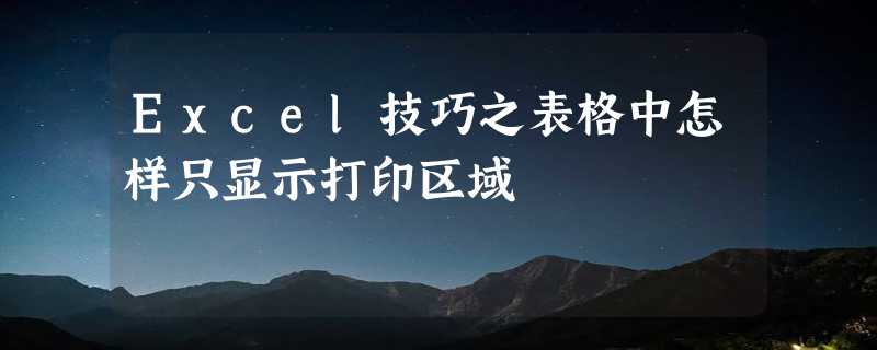 Excel技巧之表格中怎样只显示打印区域