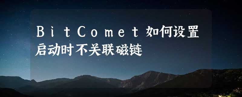 BitComet如何设置启动时不关联磁链