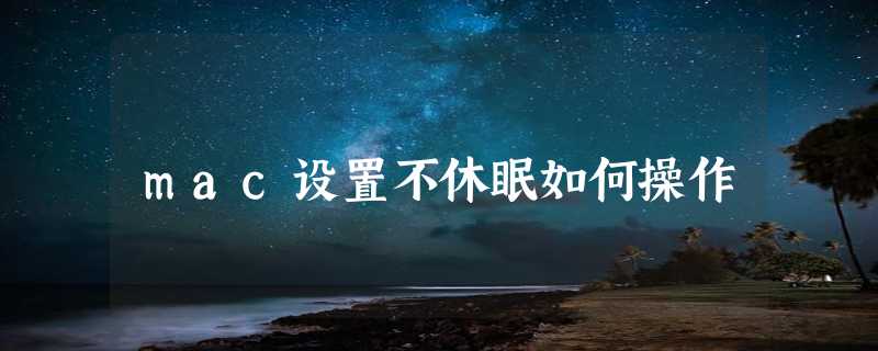 mac设置不休眠如何操作