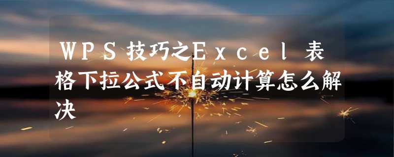 WPS技巧之Excel表格下拉公式不自动计算怎么解决