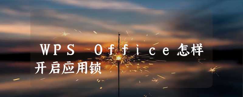 WPS Office怎样开启应用锁