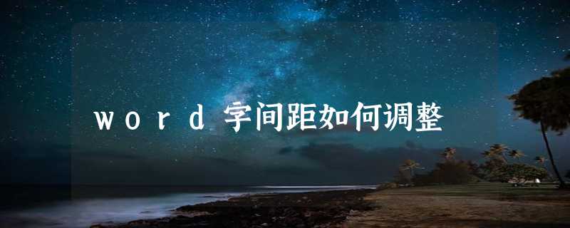 word字间距如何调整