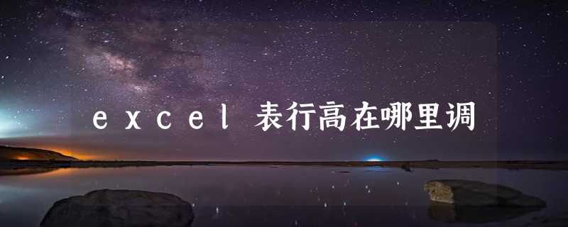 excel表行高在哪里调