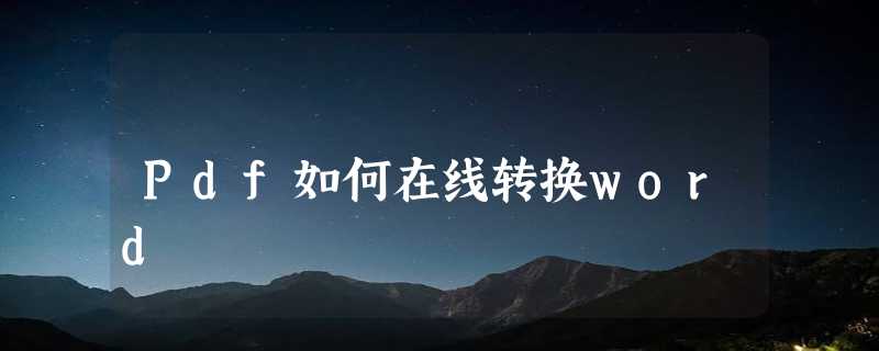 Pdf如何在线转换word