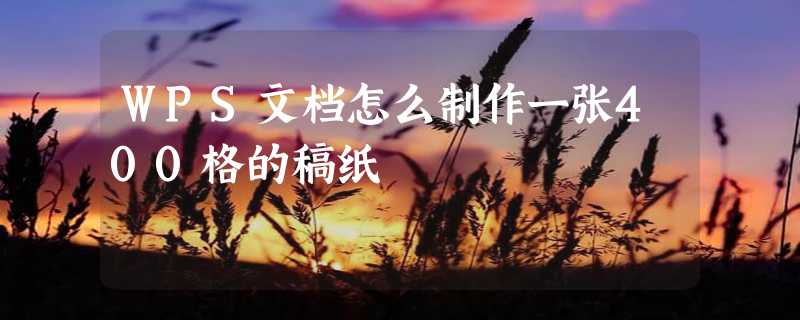 WPS文档怎么制作一张400格的稿纸