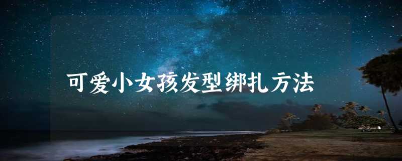 可爱小女孩发型绑扎方法