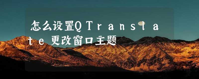 怎么设置QTranslate更改窗口主题