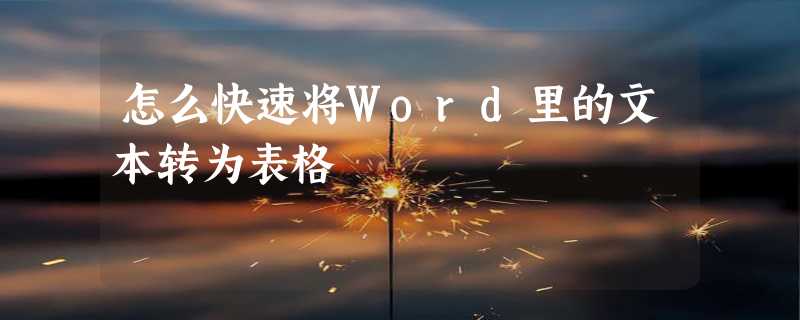 怎么快速将Word里的文本转为表格