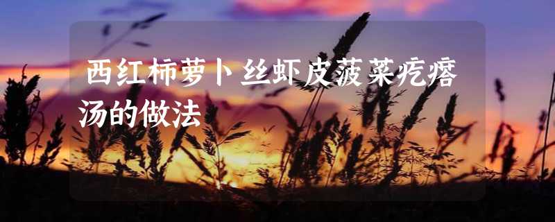 西红柿萝卜丝虾皮菠菜疙瘩汤的做法