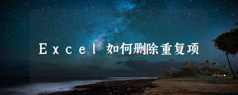 Excel如何删除重复项