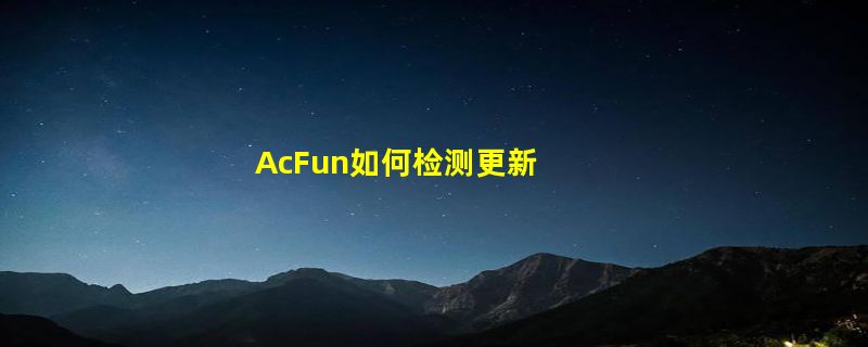 AcFun如何检测更新