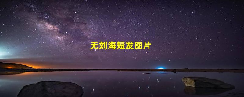 无刘海短发图片