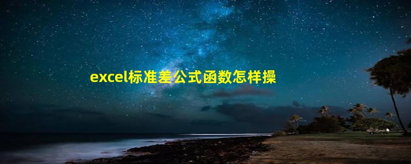 excel标准差公式函数怎样操作